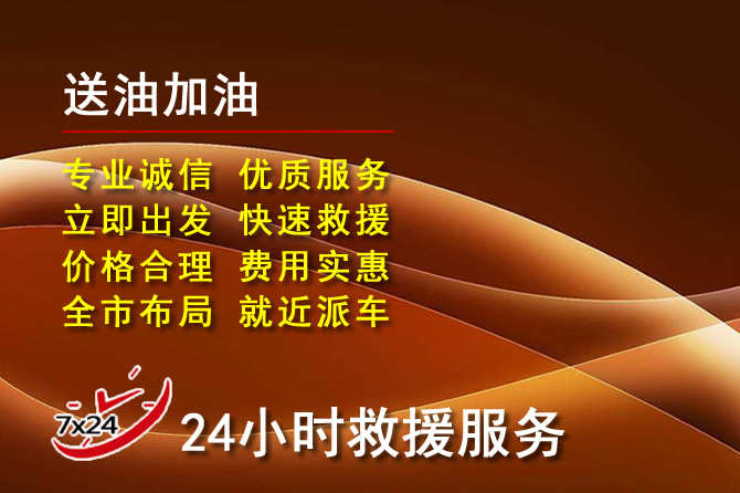 肇东道路救援汽车送机油